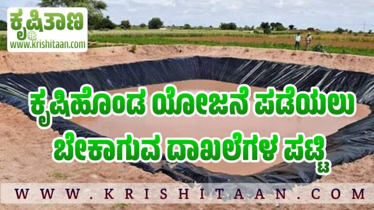 ಕೃಷಿಹೊಂಡ ಯೋಜನೆ ಪಡೆಯಲು ಬೇಕಾಗುವ ದಾಖಲೆಗಳ ಪಟ್ಟಿ.