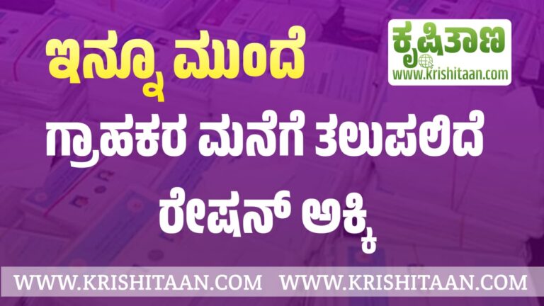ಇನ್ನೂ ಮುಂದೆ ಗ್ರಾಹಕರ ಮನೆಗೆ ತಲುಪಲಿದೆ ರೇಷನ್ ಅಕ್ಕಿ.