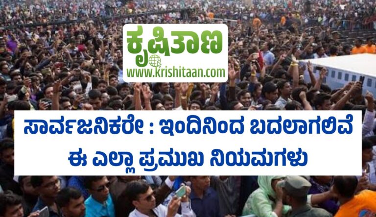 ಸಾರ್ವಜನಿಕರೇ : ಇಂದಿನಿಂದ ಬದಲಾಗಲಿವೆ ಈ ಎಲ್ಲಾ ಪ್ರಮುಖ ನಿಯಮಗಳು