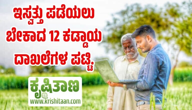 ಇಸ್ವತ್ತು ಪಡೆಯಲು ಬೇಕಾದ 12 ಕಡ್ಡಾಯ ದಾಖಲೆಗಳ ಪಟ್ಟಿ.