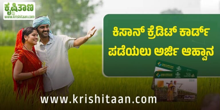 ಕಿಸಾನ್ ಕ್ರೆಡಿಟ್ ಕಾರ್ಡ್ ಪಡೆಯಲು ಅರ್ಜಿ ಆಹ್ವಾನ!