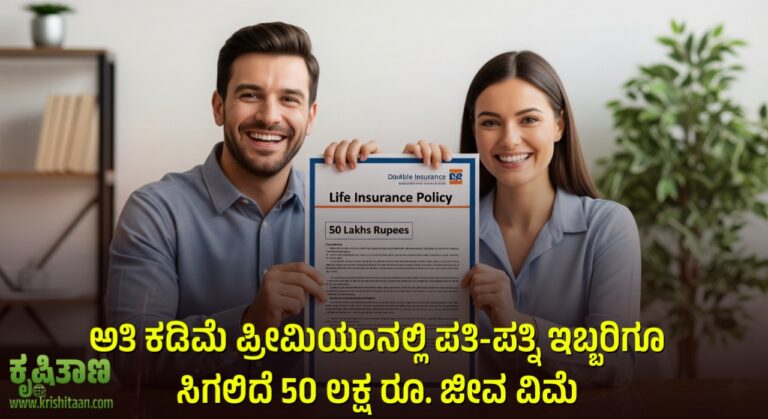 ಅತಿ ಕಡಿಮೆ ಪ್ರೀಮಿಯಂನಲ್ಲಿ ಪತಿ-ಪತ್ನಿ ಇಬ್ಬರಿಗೂ ಸಿಗಲಿದೆ 50 ಲಕ್ಷ ರೂ. ಜೀವ ವಿಮೆ