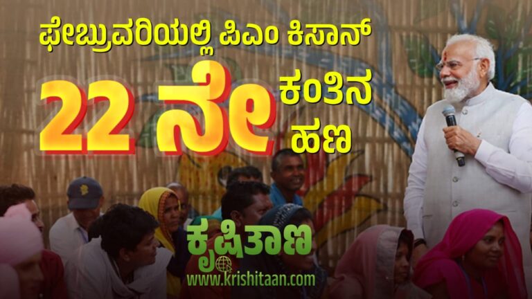 PM kisan : ಶೀಘ್ರದಲ್ಲಿ ರೈತರ ಖಾತೆಗೆ ₹2000 !  ಸಿಗುತ್ತೋ ‽ ಇಲ್ಲವೋ…