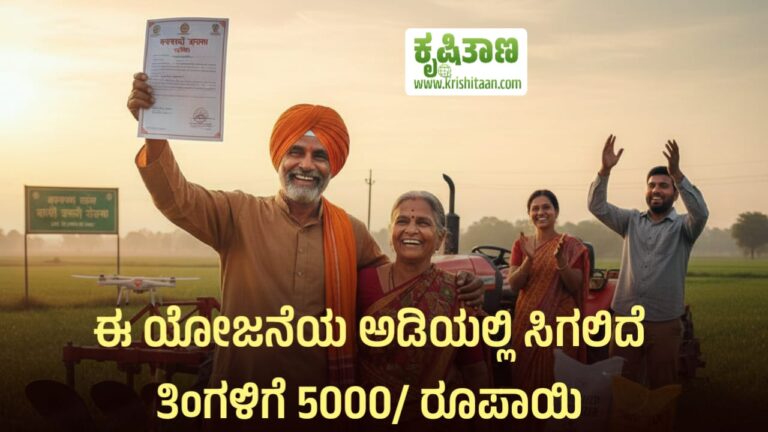 ಈ ಯೋಜನೆಯ ಅಡಿಯಲ್ಲಿ ಸಿಗಲಿದೆ ತಿಂಗಳಿಗೆ 5000/ ರೂಪಾಯಿ.