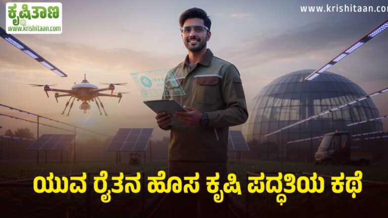 ಯುವ ರೈತನ ಹೊಸ ಕೃಷಿ ಪದ್ಧತಿಯ ಕಥೆ.