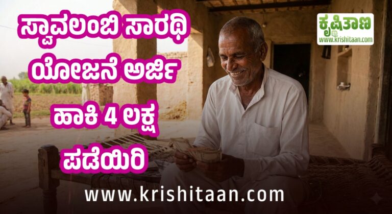 ಸ್ವಾವಲಂಬಿ ಸಾರಥಿ ಯೋಜನೆ ಅರ್ಜಿ ಹಾಕಿ 4 ಲಕ್ಷ ಪಡೆಯಿರಿ.
