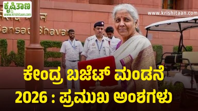 ಕೇಂದ್ರ ಬಜೆಟ್ ಮಂಡನೆ 2026 : ಪ್ರಮುಖ ಅಂಶಗಳು