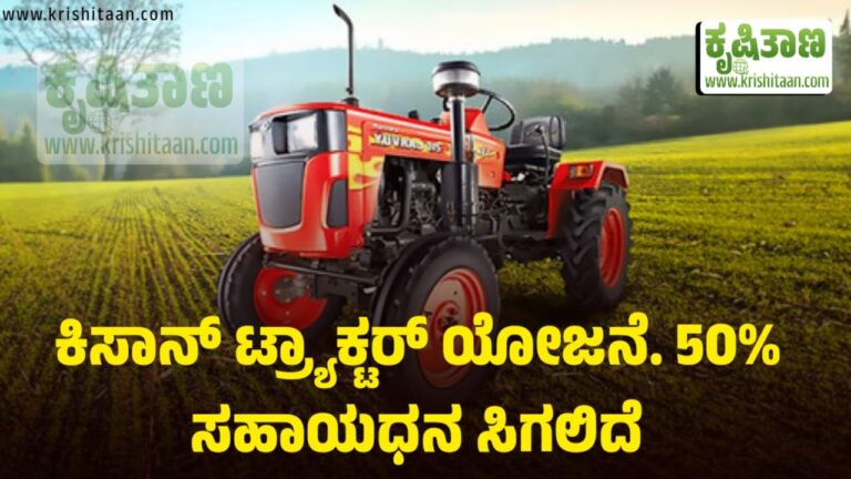 ಕಿಸಾನ್ ಟ್ರ್ಯಾಕ್ಟರ್ ಯೋಜನೆ. 50% ಸಹಾಯಧನ ಸಿಗಲಿದೆ.