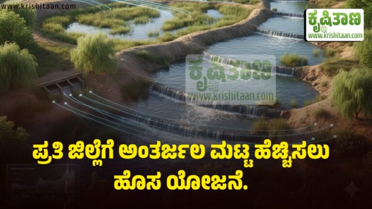 ಪ್ರತಿ ಜಿಲ್ಲೆಗೆ ಅಂತರ್ಜಲ ಮಟ್ಟ ಹೆಚ್ಚಿಸಲು ಹೊಸ ಯೋಜನೆ.