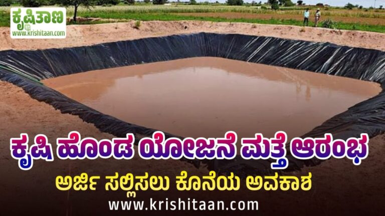 ಕೃಷಿ ಹೊಂಡ ಯೋಜನೆ ಮತ್ತೆ ಆರಂಭ. ಅರ್ಜಿ ಸಲ್ಲಿಸಲು ಕೊನೆಯ ಅವಕಾಶ.