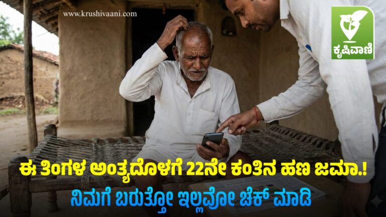 ಈ ತಿಂಗಳ ಅಂತ್ಯದೊಳಗೆ 22ನೇ ಕಂತಿನ ಹಣ ಜಮಾ.! ನಿಮಗೆ ಬರುತ್ತೋ ಇಲ್ಲವೋ ಚೆಕ್ ಮಾಡಿ