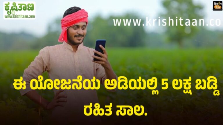ಈ ಯೋಜನೆಯ ಅಡಿಯಲ್ಲಿ 5 ಲಕ್ಷ ಬಡ್ಡಿ ರಹಿತ ಸಾಲ.