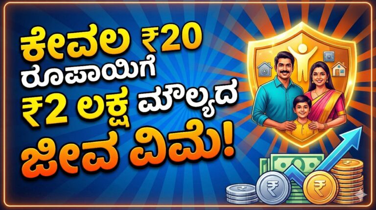ಕೇವಲ ₹20 ರೂಪಾಯಿಗೆ ₹2 ಲಕ್ಷ‌ ಮೌಲ್ಯದ ಜೀವ ವಿಮೆ!
