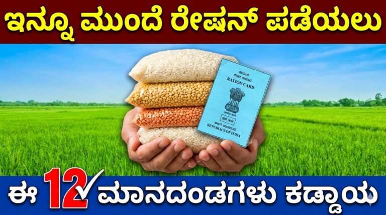 ಇನ್ನೂ ಮುಂದೆ ರೇಷನ್ ಪಡೆಯಲು ಈ 12 ಮಾನದಂಡಗಳು ಕಡ್ಡಾಯ.