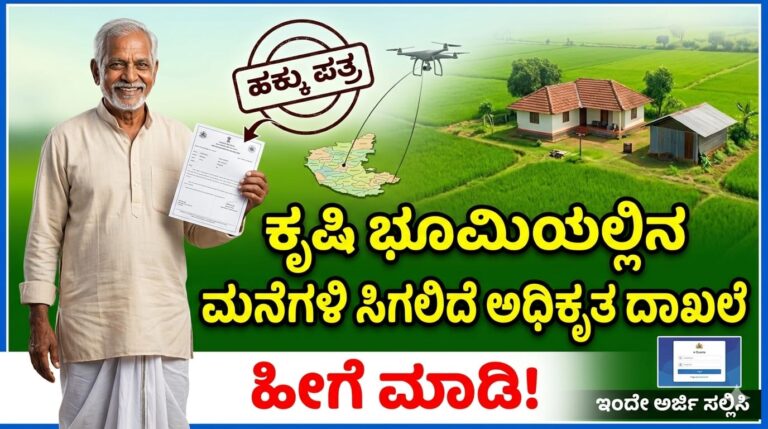 ಕೃಷಿ ಭೂಮಿಯಲ್ಲಿನ ಮನೆಗಳಿಗೂ ಸಿಗಲಿದೆ ಅಧಿಕೃತ ದಾಖಲೆ ಹೀಗೆ ಮಾಡಿ