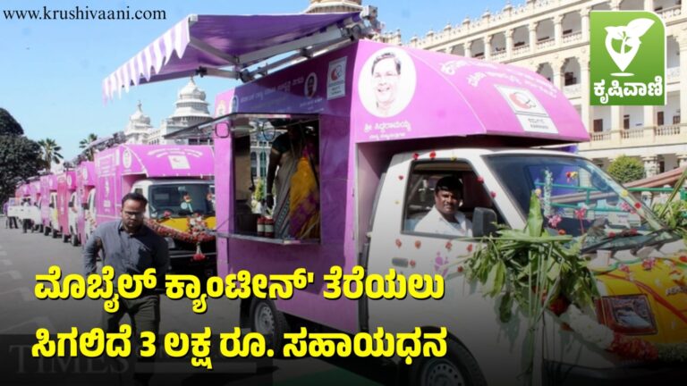 ಮೊಬೈಲ್ ಕ್ಯಾಂಟೀನ್ ತೆರೆಯಲು ಸಿಗಲಿದೆ 3 ಲಕ್ಷ ರೂ. ಸಹಾಯಧನ
