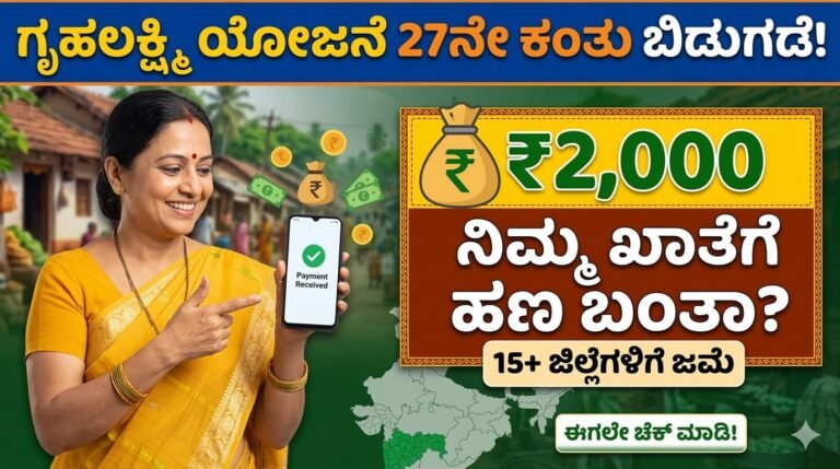 ಗೃಹಲಕ್ಷ್ಮಿ ಯೋಜನೆ 27 ನೇ ಕಂತಿನ ಹಣ ಬಿಡುಗಡೆ: 15ಕ್ಕೂ ಅಧಿಕ ಜಿಲ್ಲೆ ಮಹಿಳೆಯರಿಗೆ ಜಮೆ
