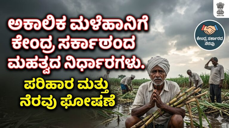 ಅಕಾಲಿಕ ಮಳೆಹಾನಿಗೆ ಕೇಂದ್ರ ಸರ್ಕಾರದ ಮಹತ್ವದ ನಿರ್ಧಾರಗಳು.
