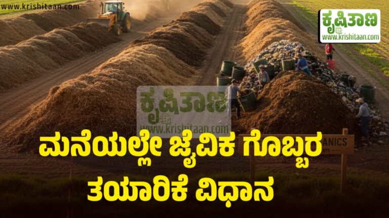 ಮನೆಯಲ್ಲೇ ಜೈವಿಕ ಗೊಬ್ಬರ ತಯಾರಿಕೆ ವಿಧಾನ.