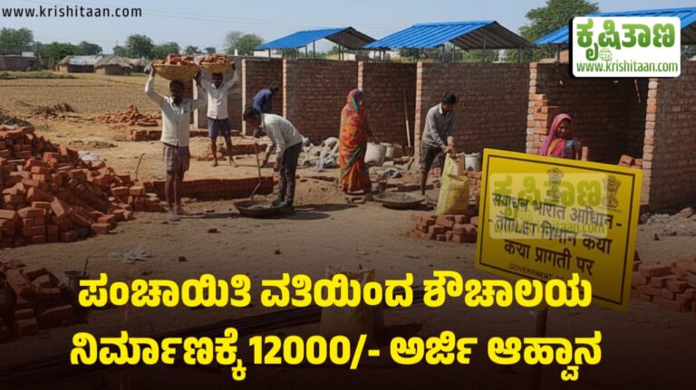 ಪಂಚಾಯಿತಿ ವತಿಯಿಂದ ಶೌಚಾಲಯ ನಿರ್ಮಾಣಕ್ಕೆ 12000/- ಅರ್ಜಿ ಆಹ್ವಾನ.