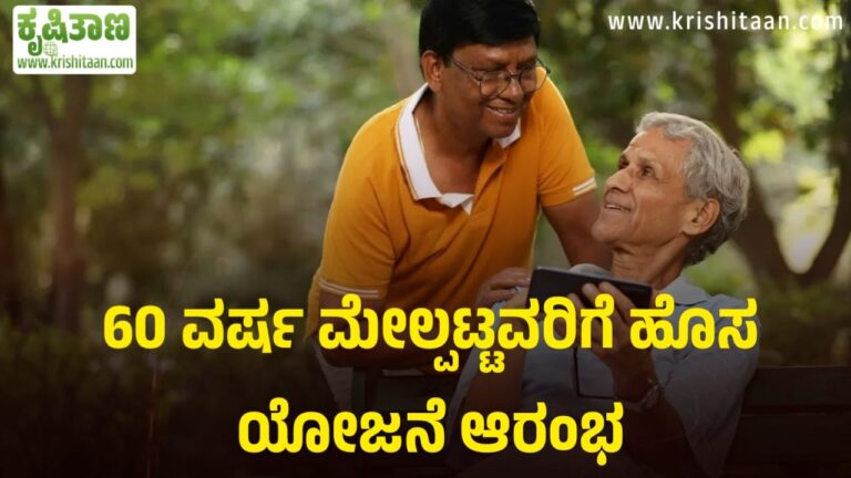 60 ವರ್ಷ ಮೇಲ್ಪಟ್ಟವರಿಗೆ ಹೊಸ ಯೋಜನೆ ಆರಂಭ.