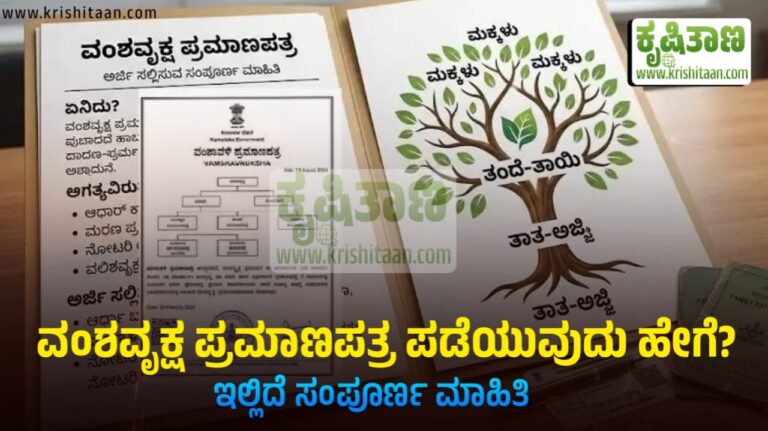ವಂಶವೃಕ್ಷ ಪ್ರಮಾಣಪತ್ರ ಪಡೆಯುವುದು ಹೇಗೆ? ಇಲ್ಲಿದೆ ಸಂಪೂರ್ಣ ಮಾಹಿತಿ.
