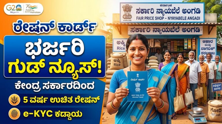 ಪಡಿತರ ಚೀಟಿದಾರರಿಗೆ ಭರ್ಜರಿ ಗುಡ್‌ ನ್ಯೂಸ್ ಕೊಟ್ಟ ಕೇಂದ್ರ ಸರ್ಕಾರ