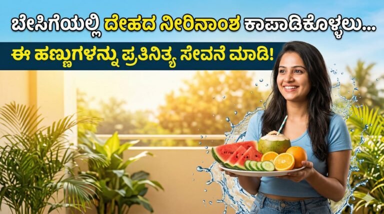 ಬೇಸಿಗೆಯಲ್ಲಿ ದೇಹದ ನೀರಿನಾಂಶ ಕಾಪಾಡಿಕೊಳ್ಳಲು ಈ ಹಣ್ಣುಗಳ ಸೇವನೆ ಮಾಡಿ