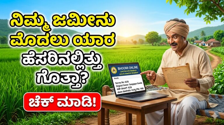 ನಿಮ್ಮ ಜಮೀನು ಮೊದಲು ಯಾರ ಹೆಸರಿನಲ್ಲಿತ್ತು ಗೊತ್ತಾ? ಚೆಕ್ ಮಾಡಿಪರಿಶೀಲಿಸಿಕೊಳ್ಳಿ