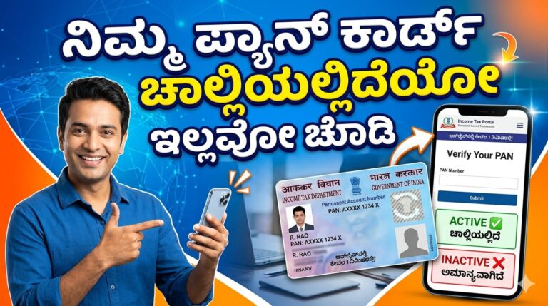 ನಿಮ್ಮ ಪ್ಯಾನ್ ಕಾರ್ಡ್ ಚಾಲ್ತಿಯಲ್ಲಿದೆಯೋ ಇಲ್ಲವೋ ಆನ್‌ಲೈನ್‌ನಲ್ಲಿ ಚೆಕ್ ಮಾಡುವುದು ಹೇಗೆ?