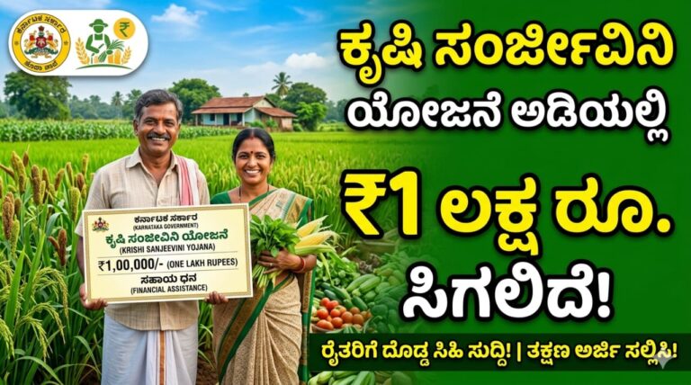ಕೃಷಿ ಸಂಜೀವಿನಿ ಯೋಜನೆ ಅಡಿಯಲ್ಲಿ ಸಿಗಲಿದೆ 1ಲಕ್ಷ ರೂ‌.