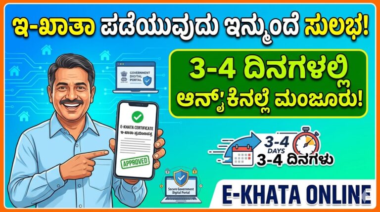 E-Khata : ಇ-ಖಾತಾ ಪಡೆಯುವುದು ಇನ್ಮುಂದೆ ಸುಲಭ, 3-4 ದಿನಗಳಲ್ಲಿ ಆನ್‌ಲೈನ್’ನಲ್ಲೇ ಮಂಜೂರು..!