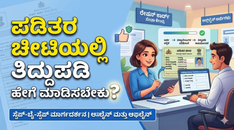 ಪಡಿತರ ಚೀಟಿಯಲ್ಲಿ ತಿದ್ದುಪಡಿ  ಹೇಗೆ ಮಾಡಿಸಬೇಕು