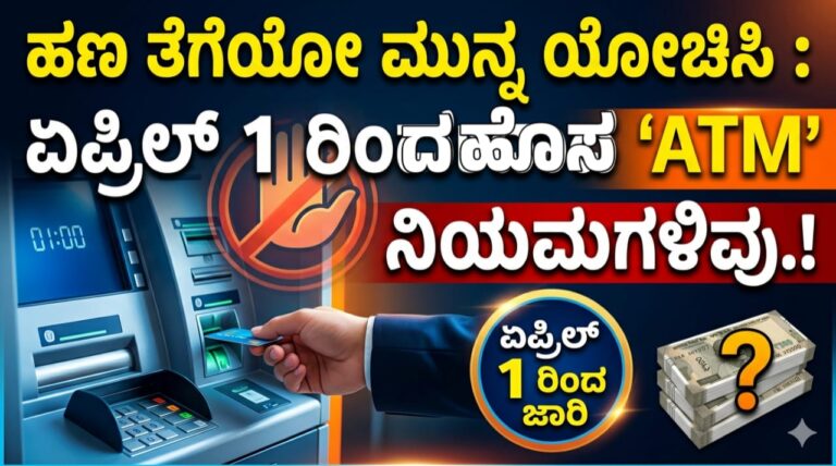ಹಣ ತೆಗೆಯೋ ಮುನ್ನ ಯೋಚಿಸಿ : ಏಪ್ರಿಲ್ 1 ರಿಂದ ಬದಲಾದ ‘ATM’ ನಿಯಮಗಳಿವು.!