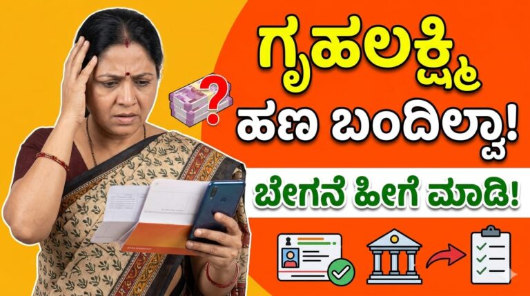 ಗೃಹಲಕ್ಷ್ಮಿ ಹಣ ಬಂದಿಲ್ವಾ! ಬೇಗನೆ ಹೀಗೆ ಮಾಡಿ