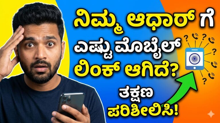 ನಿಮ್ಮ ಆಧಾರ್ ಕಾರ್ಡ್‌ಗೆ ಎಷ್ಟು ಮೊಬೈಲ್ ನಂಬರ ಲಿಂಕ್ ಇದೆ ಗೊತ್ತಾ!