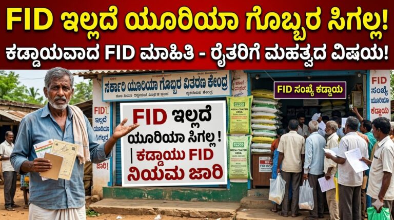 FID ಇರದಿದ್ದರೆ ಯೂರಿಯಾ ಗೊಬ್ಬರ ಸಿಗಲ್ಲ.