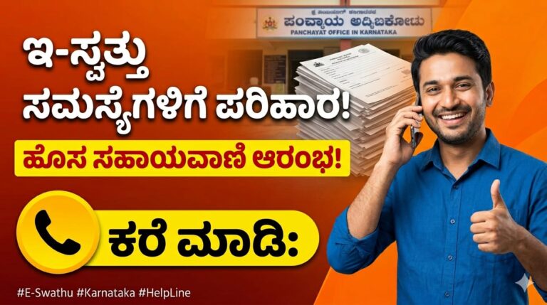 ಇ-ಸ್ವತ್ತು’ ಸಮಸ್ಯೆಗಳಿಗೆ ಸಹಾಯವಾಣಿ ಆರಂಭ, ಜಸ್ಟ್ ಈ ಸಂಖ್ಯೆಗೆ ಕರೆ ಮಾಡಿ.!