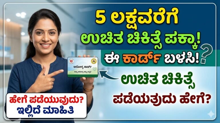 ಈ ಕಾರ್ಡ್ ನಿಂದ 5 ಲಕ್ಷವರೆಗೆ ಉಚಿತ ಚಿಕಿತ್ಸೆ ಪಡೆಯುವುದು ಹೇಗೆ? ಇಲ್ಲಿದೆ ಮಾಹಿತಿ