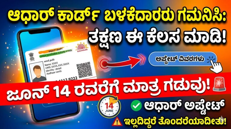 ಆಧಾರ್ ಕಾರ್ಡ್’ ಬಳಕೆದಾರರು ಮೊದಲು ಈ ಕೆಲಸ ಮಾಡಿ.. ಜೂನ್ 14 ರವರೆಗೆ ಮಾತ್ರ ಗಡುವು!