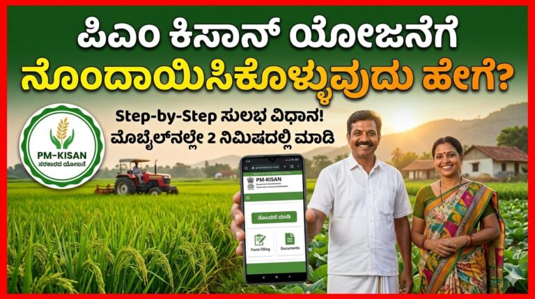 ಪಿಎಂ ಕಿಸಾನ್ ಯೋಜನೆಗೆ ನೊಂದಾಯಿಸಿಕೊಳ್ಳುವುದು ಹೇಗೆ ನೋಡಿ?