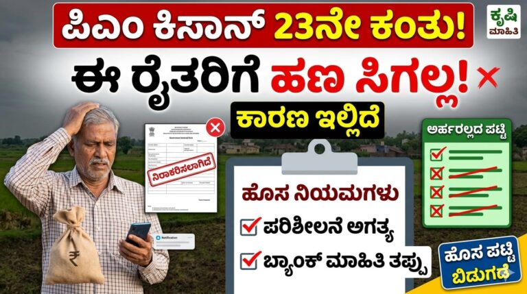ಪಿಎಂ ಕಿಸಾನ್ ಯೋಜನೆಯ 23ನೇ ಕಂತಿನ ಹಣ ಇಂತಹ ರೈತರಿಗೆ ಸಿಗಲ್ಲ! ಹೊಸ ಪಟ್ಟಿ