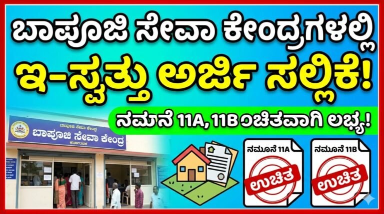 ಬಾಪೂಜಿ ಸೇವಾ ಕೇಂದ್ರಗಳಲ್ಲಿ `ಇ-ಸ್ವತ್ತು’ ಅರ್ಜಿ ಸಲ್ಲಿಕೆ, ಉಚಿತವಾಗಿ ಸಿಗಲಿದೆ ನಮೂನೆ 11A, 11B