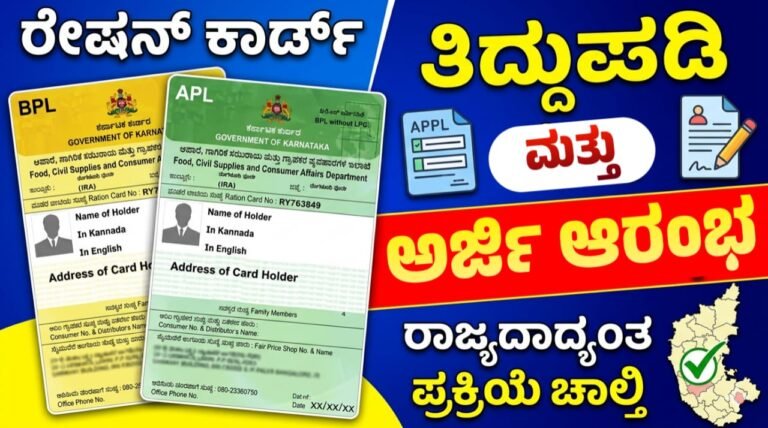 ರಾಜ್ಯದಲ್ಲಿ `ರೇಷನ್ ಕಾರ್ಡ್’ ತಿದ್ದುಪಡಿ, ಹೊಸ ಅರ್ಜಿ ಸಲ್ಲಿಕೆ ಪ್ರಕ್ರಿಯೆ ಆರಂಭ