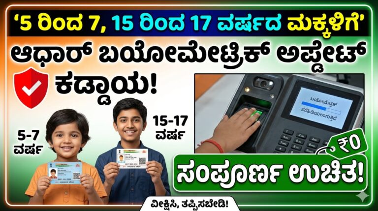 5 ರಿಂದ 7, 15 ರಿಂದ 17 ವರ್ಷದ ಮಕ್ಕಳಿಗೆ ಆಧಾರ್ ಬಯೋಮೆಟ್ರಿಕ್ ಅಪ್ಡೇಟ್ ಕಡ್ಡಾಯ: ಉಚಿತ ಅವಕಾಶ ಲಭ್ಯ