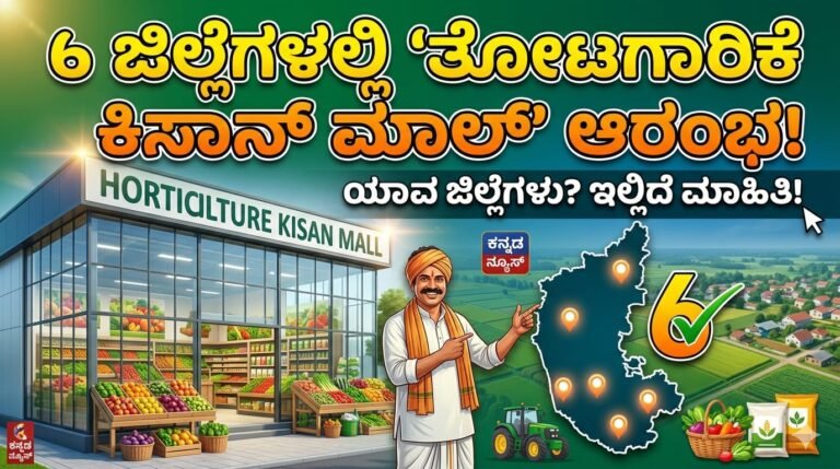 ರಾಜ್ಯದ ಈ 6 ಜಿಲ್ಲೆಗಳಲ್ಲಿ ಸದ್ಯದಲ್ಲೇ ‘ತೋಟಗಾರಿಕೆ ಕಿಸಾನ್ ಮಾಲ್‌’ ಆರಂಭ