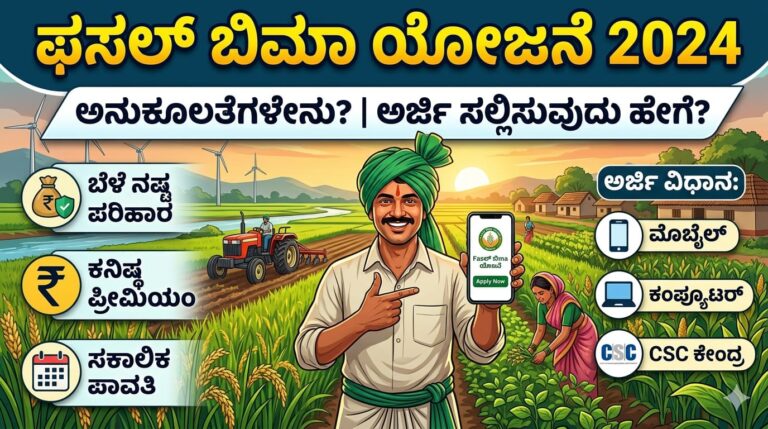 ಫಸಲ್‌ ಬಿಮಾ ಯೋಜನೆಯ ಅನುಕೂಲತೆಗಳೇನು? – ಬೆಳೆ ವಿಮೆಗೆ ಅರ್ಜಿ ಸಲ್ಲಿಸುವುದು ಹೇಗೆ?