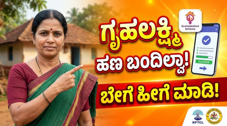 ಗೃಹಲಕ್ಷ್ಮಿ ಹಣ ಬಂದಿಲ್ವಾ! ಬೇಗ ಹೀಗೆ ಮಾಡಿ