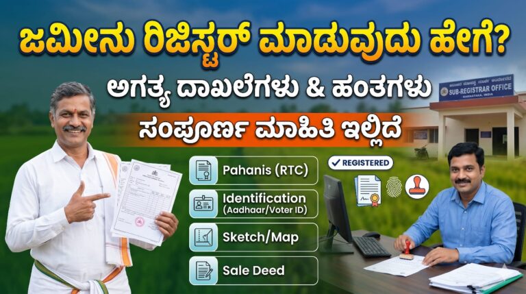 ಜಮೀನು’ ರಿಜಿಸ್ಟರ್ ಮಾಡುವುದು ಹೇಗೆ? ಬೇಕಾಗುವ ದಾಖಲೆಗಳೇನು? ಇಲ್ಲಿದೆ ಮಾಹಿತಿ