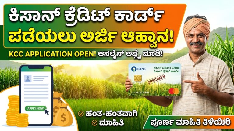 ಕಿಸಾನ್ ಕ್ರೆಡಿಟ್ ಕಾರ್ಡ್ ಪಡೆಯಲು ಅರ್ಜಿ ಆಹ್ವಾನ!